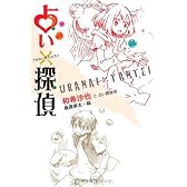 占い×探偵
