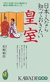 日本人なら知っておきたい皇室 日本の伝統と文化を象徴する皇室の素顔が見えてくる (KAWADE夢新書)/