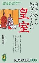 日本人なら知っておきたい皇室 日本の伝統と文化を象徴する皇室の素顔が見えてくる (KAWADE夢新書)