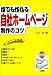 誰でも作れる自社ホームページ制作のコツ