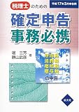 税理士のための確定申告事務必携―平成17年3月申告用/