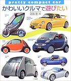 かわいいクルマで遊びたい