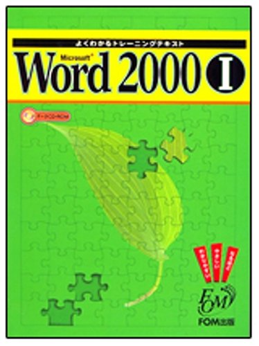 �悭�킩��g���[�j���O�e�L�X�g Microsoft Word2000�q1�r