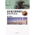 日本電力業発展のダイナミズム