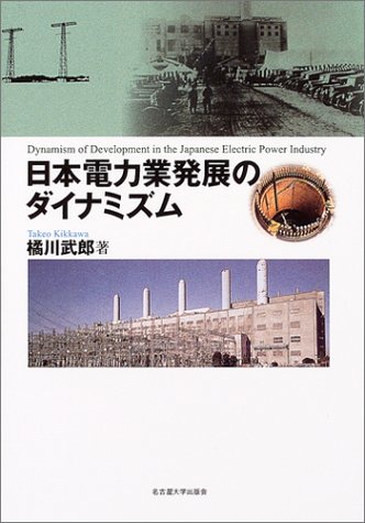 日本電力業発展のダイナミズム