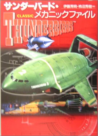 Cover image : サンダーバードメカニックファイル