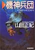 機神兵団 (2) (ハルキ文庫)