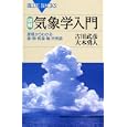 図解・気象学入門<br>古川 武彦著 大木 勇人著 <br>講談社<br>1092円<br>ISBN:9784062577212