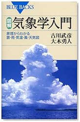 図解・気象学入門―原理からわかる雲・雨・気温・風・天気図 (ブルーバックス)