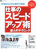 仕事のスピードアップ術達人のテクニック―多忙な社会人のための (INFOREST MOOK)