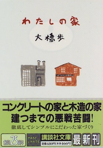 Cover image : わたしの家 (講談社文庫)