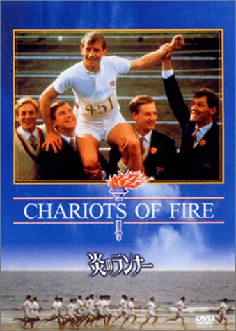 炎のランナー [DVD]