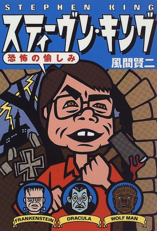 スティーヴン・キング―恐怖の愉しみ