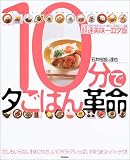 10分で夕ごはん革命―超速美味一皿夕飯 (Gakken hit mook)