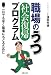 職場のうつ 社会復帰プログラム―一日でも早く職場にもどるために