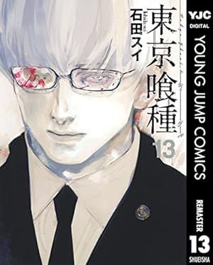 東京喰種トーキョーグール リマスター版 13 (ヤングジャンプコミックスDIGITAL)