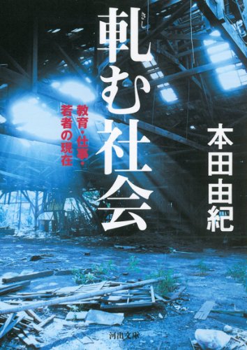 新刊情報】『軋む社会』河出書房新社-「シューカツ」問う論考を追加 ...