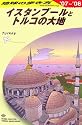 E03 イスタンブールとトルコの大地―2007~2008 (地球の歩き方)