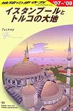 E03 イスタンブールとトルコの大地―2007~2008 (地球の歩き方)