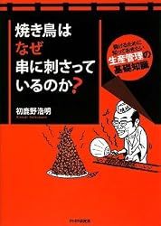 焼き鳥はなぜ串に刺さっているのか?―儲けるために知っておきたい生産管理の基礎知識