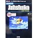 はじめてのJahshaka―フリーの高性能ビデオ編集ソフトを使いこなす! (I・O BOOKS)