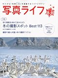 写真ライフ 2011年 01月号 [雑誌]