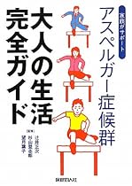 大人の生活完全ガイド―アスペルガー症候群