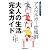 大人の生活完全ガイド―アスペルガー症候群