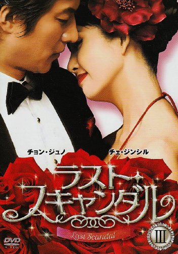 ラスト・スキャンダル BOXIII [DVD]