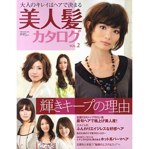 美人髪カタログ 2009年Vol.2 表紙画像