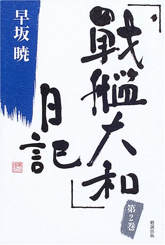 Cover image : 「戦艦大和」日記〈2〉 (早坂暁コレクション)