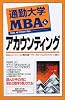 通勤大学MBA〈4〉アカウンティング (通勤大学文庫)