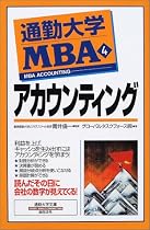 通勤大学MBA〈4〉アカウンティング (通勤大学文庫)