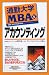 通勤大学MBA〈4〉アカウンティング (通勤大学文庫)