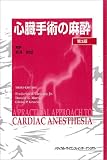 心臓手術の麻酔