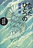 たったひとつの浦川氏の事件簿 (ミステリー・リーグ)