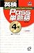 英検Pass単熟語4級