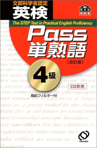 英検Pass単熟語4級