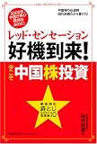 レッド・センセーション 好機到来!今こそ中国株投資 (マネープレミアシリーズ)