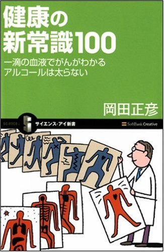 Cover image : 健康の新常識100 アルコールは太らない (サイエンス・アイ新書)
