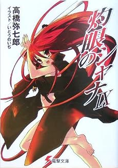 灼眼のシャナ〈9〉 (電撃文庫)