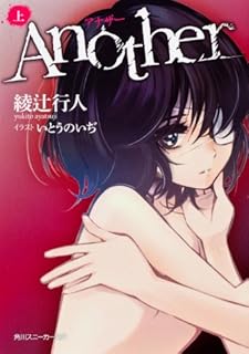 Ａｎｏｔｈｅｒ（上） (角川スニーカー文庫)