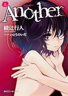 Ａｎｏｔｈｅｒ（上） (角川スニーカー文庫)