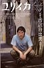 ユリイカ2006年8月号 特集=古川日出男　雑種の文学