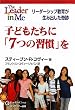 子どもたちに「7つの習慣」を―リーダーシップ教育が生み出した奇跡