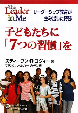 子どもたちに「7つの習慣」を―リーダーシップ教育が生み出した奇跡
