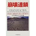 崩壊連鎖―長銀・日債銀粉飾決算事件