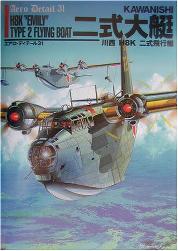 川西二式飛行艇 (エアロ・ディテール)