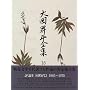 大岡昇平全集 16 