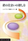 終の住まいの探し方 (岩波ブックレット)